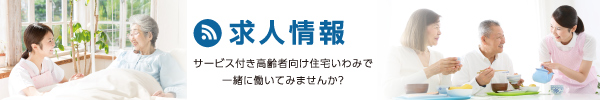 求人情報 サービス付き高齢者向け住宅いわみで一緒に働いてみませんか？