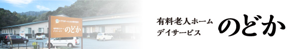 有料老人ホーム・デイサービスのどか